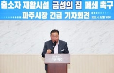 김경일 파주시장, 금성의 집 시설 이전·폐쇄 촉구