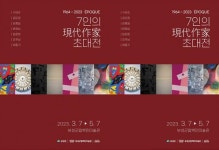 보성군립백민미술관 ‘에뽀끄 7인 현대작가 초대전’ 개최