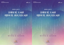 광주시 광산구 도서관 ‘문화의 빛, 희망의 빛’ 행사 개최