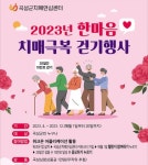 전남 곡성군치매안심센터, 온라인 한마음 치매 극복 걷기 추진