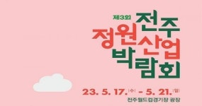제3회 전주정원산업박람회, 오는 5월 17일 개최