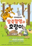 어수룩한 호랑이와 정 많은 할머니의 좌충우돌!