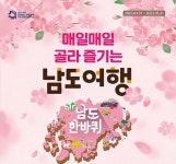 전남도 대표 여행상품 ‘남도한바퀴’로 봄 향기 즐기세요