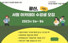 광주시 광산구, “한국 유학 근본을 만나다” ‘광산, 서원 아카데미’ 개최
