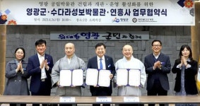 전남 영광군·수다라성보박물관·연흥사 업무 협약 체결