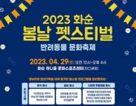 전남 화순군, 반려동물 문화축제 개최