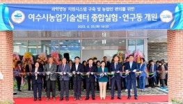 전남 여수시, 농업기술센터 종합 실험․연구동 개원