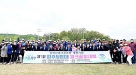 제1회 파주시장배 파크골프대회 성료