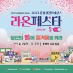 광주시 동구,봄·여름·가을·겨울 사계절로 즐기는 ‘라온페스타’개최