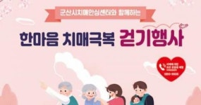 군산시치매안심센터, 치매극복 걷기행사 개최