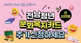 전남 강진군, 청년 문화복지카드 추가 신청자 모집