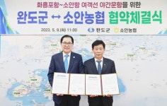 전남 완도군·소안농협, 여객선 야간운항 협약 체결