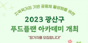 광주시 광산구, 푸드플랜 아카데미 참가자 모집