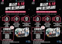 광주시 광산구청소년수련관,“청소년 5.18 뮤직 토크콘서트” 개최