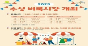 대구 수성 벼룩시장, 27일 첫 개장