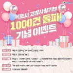 전남 목포시, 고향사랑기부 1,000건 돌파 기념 이벤트 추진