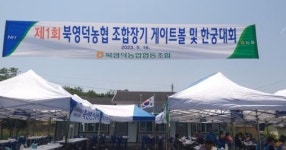 북영덕농협 조합장기 게이트볼 및 한궁대회 성료