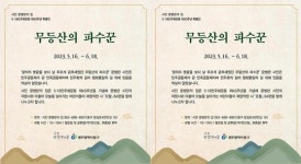 광주시 동구, 5·18 기념 특별전 ‘무등산의 파수꾼’ 개최