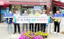전남 함평군, “내 가게 앞 주차 안 하기” 캠페인 실시