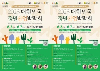 2023 대한민국 정원산업박람회, 순천에서 열린다