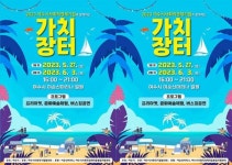 전남 여수시, 사회적경제기업과 함께하는 ‘가치장터’ 개최