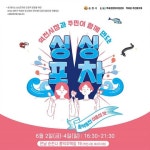 여름밤의 낭만과 함께, 순천시 싱싱포차 여름의 맛 개최!