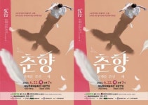 전남 해남군, 국립정동극장‘춘향 : 날개를 뜯긴 새’공연
