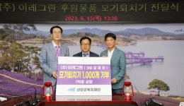 ㈜이레그린, 신안군복지재단에 야외용 모기퇴치기 1,000대 기부