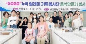 전남 보성군, ‘GO!GO! 4색 릴레이 가족 봉사단’음식 만들기 봉사