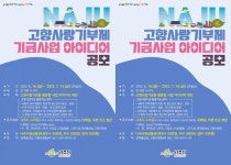 전남 나주시, 고향사랑기금사업 아이디어 공모 7월 14일까지 접수