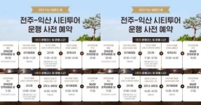 익산 4000여개 장독정원-전주 한옥마을 시티투어로 ’연결‘