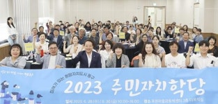 [포토]광주시 동구,2023 주민자치학당