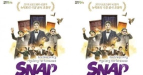 군위 삼국유사교육문화회관에서 기획공연 ‘스냅(SNAP)’ 만나세요