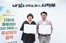 의정부시, 고산리슈빌포레 아파트 다함께돌봄센터 무상임대 협약