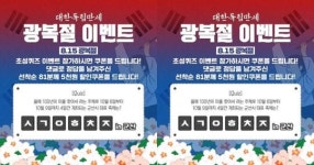 군산시 배달의 명수, 광복절 8.15 이벤트 진행
