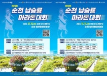 ‘제23회 순천 남승룡마라톤대회’ 11월 개최, 참가자 모집 중