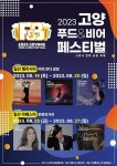 고양시, 오는 19일 2023 푸드앤비어 페스티벌 개최