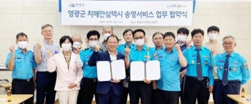 전남 영광군, 치매안심센터 대상자 이동편의를 위한 ‘치매안심택시’운영