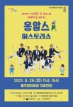 홍주문화회관, 세계가 인정한 <옹알스 히스토리쇼> 개최