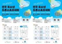 광주시 북구, ‘전국 유소년 드론스포츠대회’ 개최
