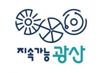 광주시 광산구, 지속가능발전 계획안 시민 의견 수렴