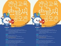 전남도교육청,‘전남교육 손글씨 공모전’ 개최