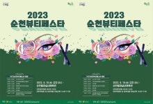 멋에 반하다, 미에 반하다...19일 순천시 뷰티페스타 개최
