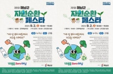 전남 해남군 자원순환페스타“세 살부터 여든까지 지구를 지켜라”