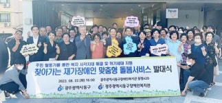 광주동구장애인복지관, 찾아가는 재가장애인 맞춤형서비스 마을활동가 발대식 개최