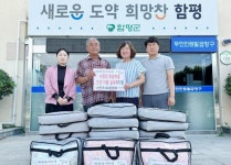 전남 함평군 나산면 지역사회보장협의체,‘사랑의 뽀송뽀송 이불 사업‘ 실시