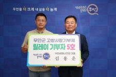 전남 무안군 고향사랑기부 릴레이 5호· 6호 연이어 참여