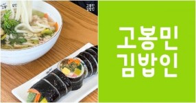 김밥만 7줄 시켰다고 주문 취소... 고봉민김밥인 본사 등판한 근황