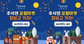 포항마켓, 추석맞이 최대 40% 할인 감사 특가 이벤트