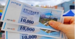 [경북소식] 포항시, 포항사랑상품권 건전한 유통질서 확립 나선다